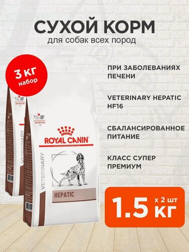Изображение товара Корм сухой Royal Canin Hepatic Hf16 для взрослых собак при заболеваниях печени, 1,5 кг х 2 шт