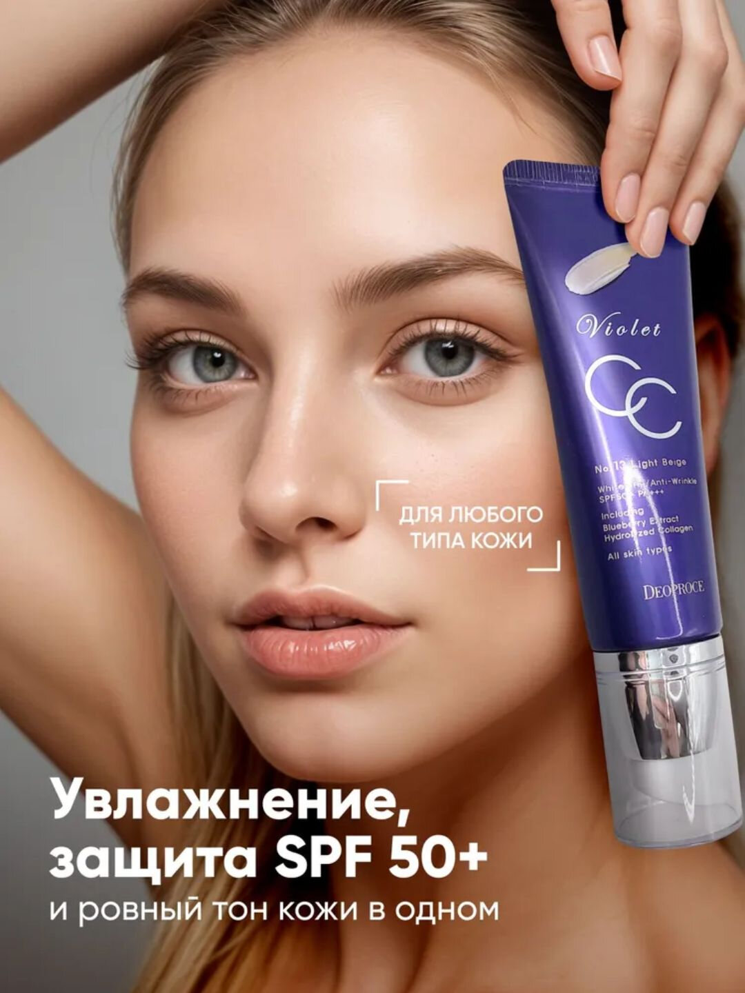 Крем для лица Deoprocе Violet CC Cream, SPF 50+Pa+++, тон 13, 50 мл — фото 1
