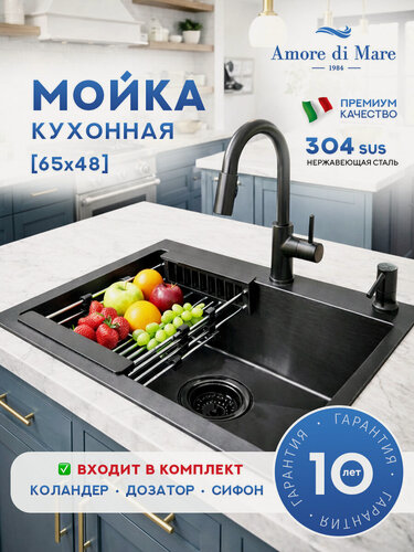 Изображение товара Мойка из нержавеющей стали Amore di Mare P6548BL-2, 650х480х225 мм: мойка, коландер, дозатор, сифон. Цвет: черный.