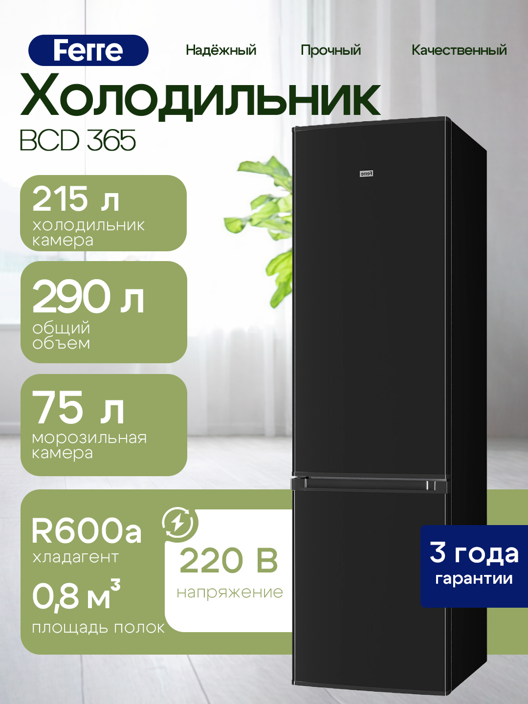 Холодильник Ferre BCD 365: 290л, компрессор LG, класс А, высота 189см, тихий 41дБ, R600a