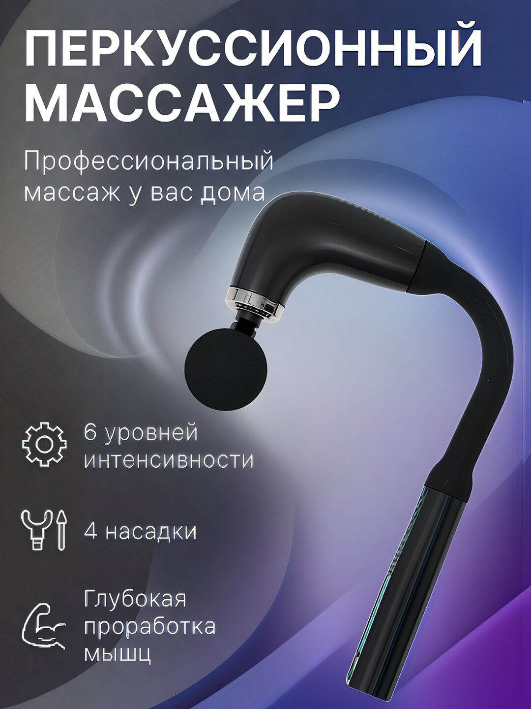 Перкуссионный массажер, для глубокого массажа тела, эргономичный, компактный, стильный
