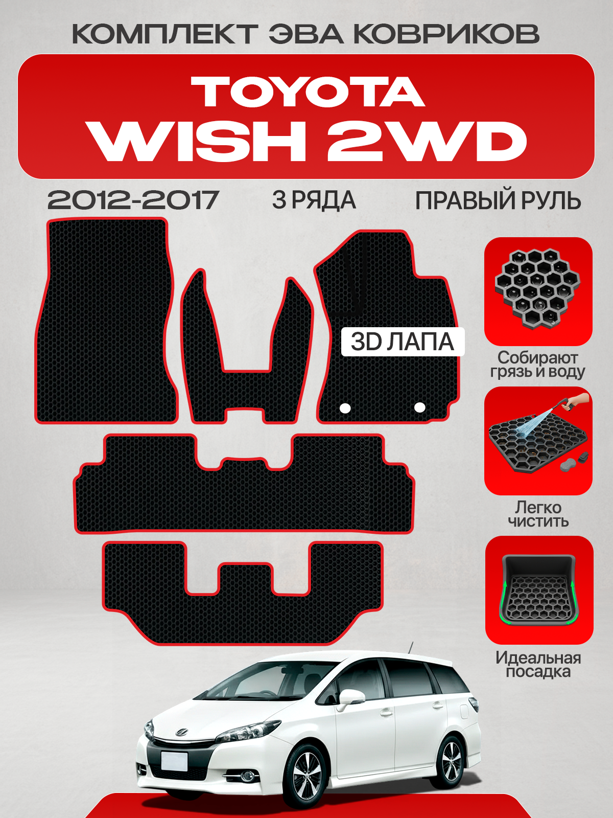 Эва коврики для Toyota Wish 2WD 2012-2017 3 ряда, Рейсталинг Правый руль, черный с красным кантом (Тойота Виш 2 Рестайлинг (XE20) 2012 - 2017 передний привод) Eva, Ева