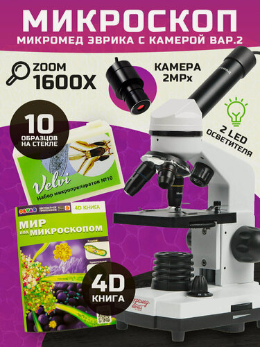 Изображение товара Микроскоп Микромед "Эврика" 40x-1600x, с видеоокуляром, 4D книгой и препаратами Velvi №10