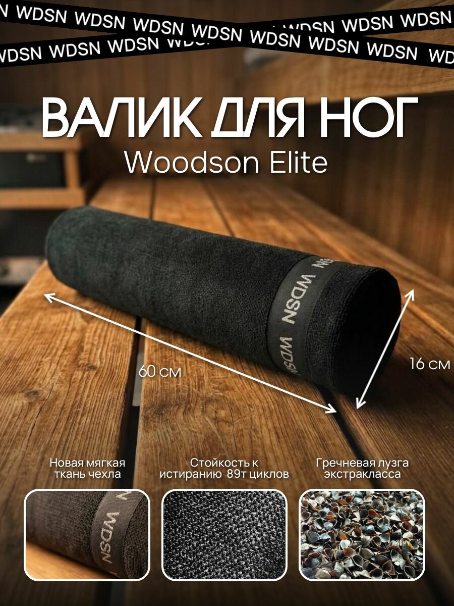 Валик Woodson Elite для ног 60*16 подходит для бани и сауны