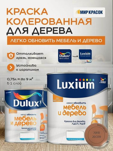 Изображение товара Luxium (DULUX) Легко Обновить - Мебель и Дерево краска-грунт колерованная, матовая, цвет: 70YR 20/239 (2л)