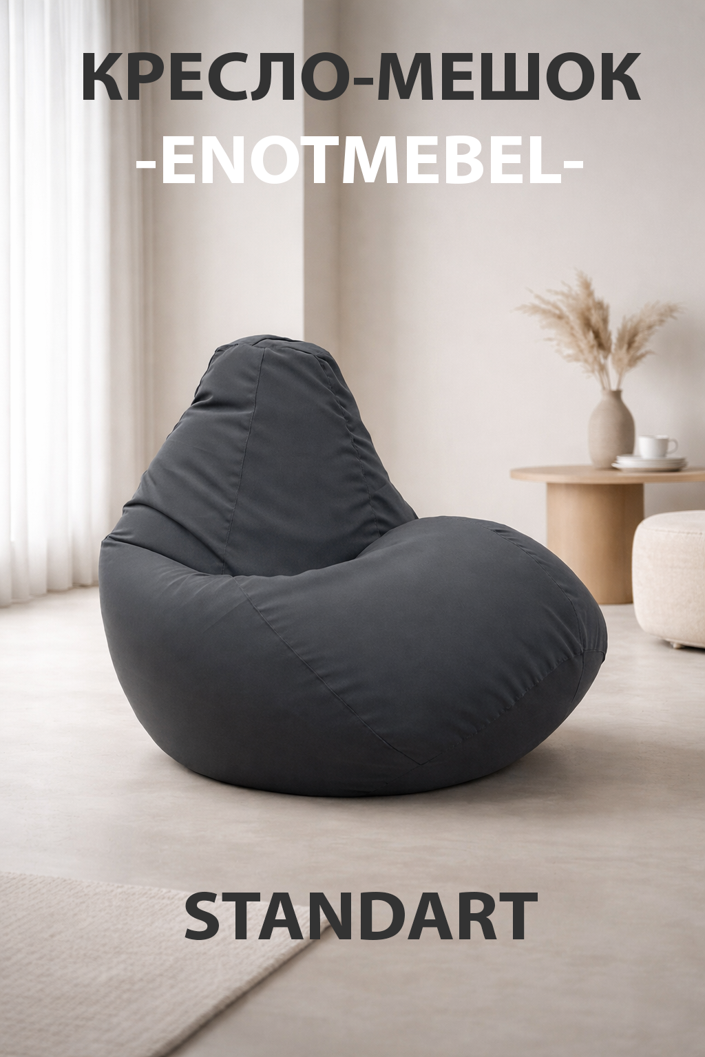 Кресло-мешок, бинбэг, бескаркасная мебель, бинбег, бин-бег, бесформенное кресло, кресло груша. ENOTMEBEL