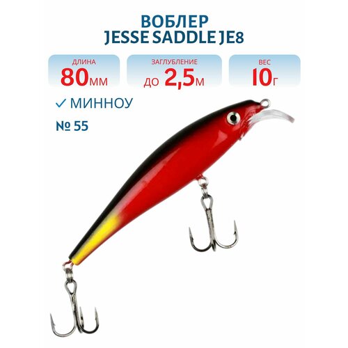 Воблер JESSE SADDLE JE8, вес 10 гр, цвет 55