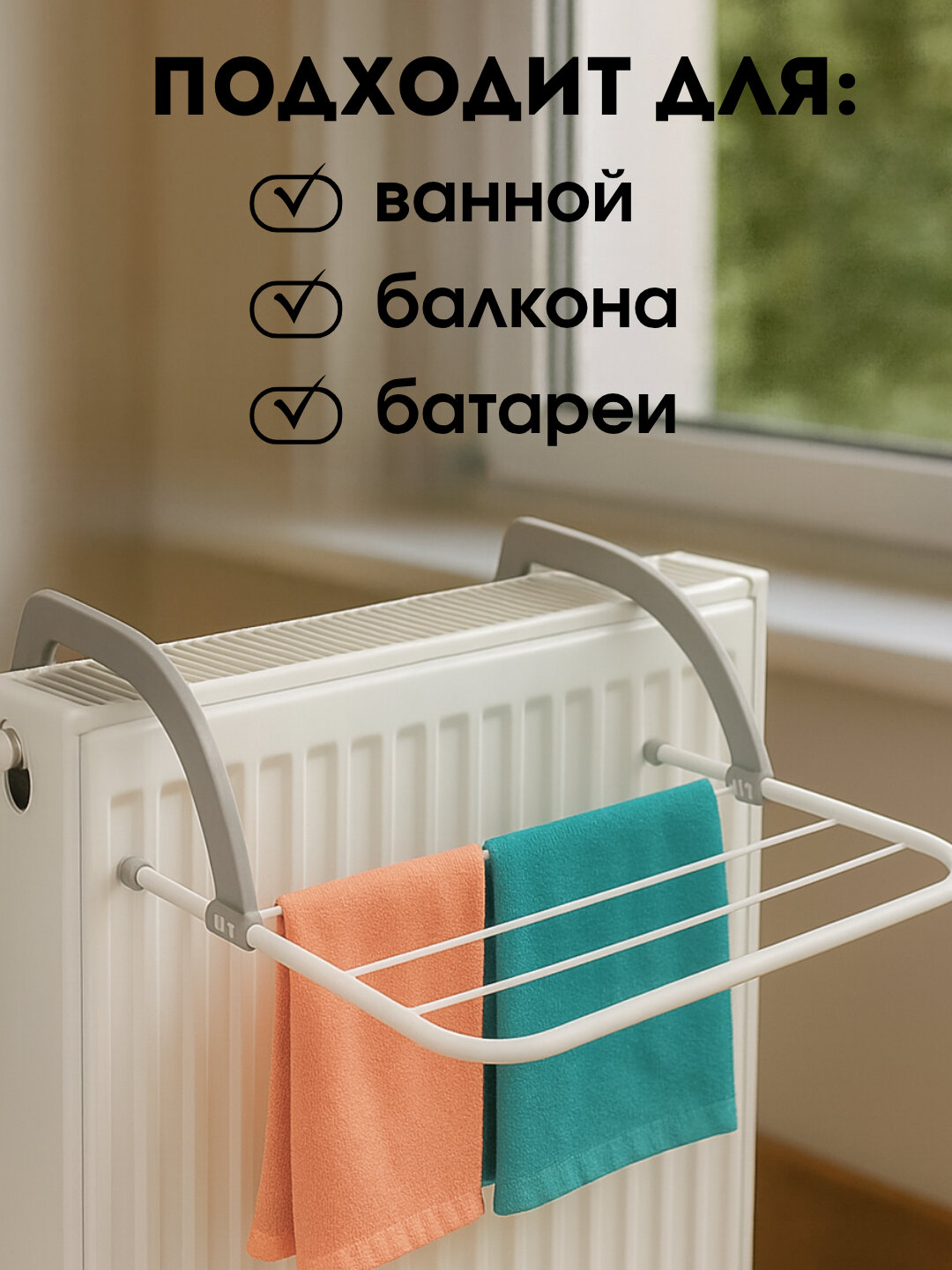 Навесная сушилка на батарею для носков, полотенец и детской одежды