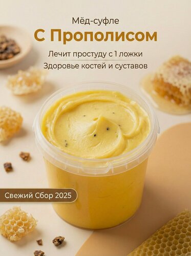 Изображение товара Мед натуральный с прополисом , Мед суфле , Полезный Крем мёд