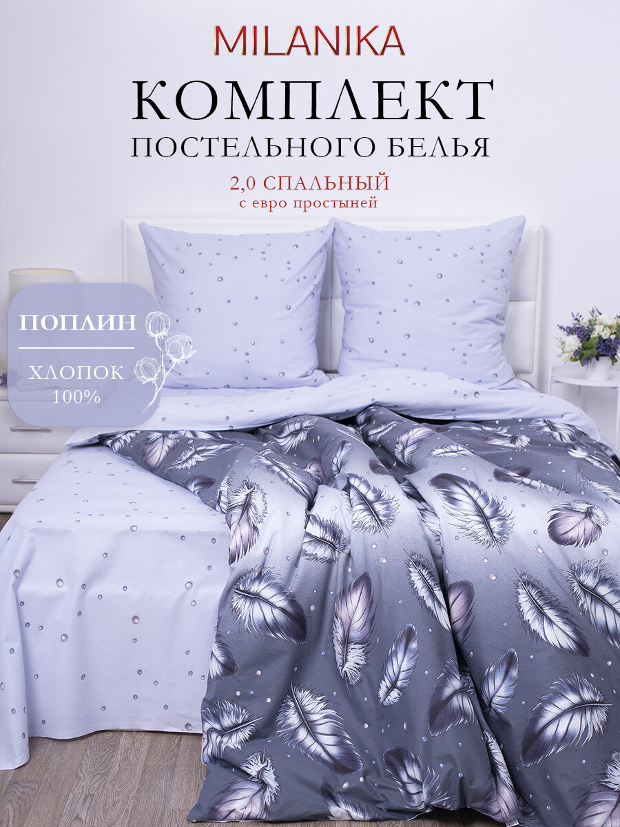 Постельное белье 2 спальное с евро простыней MILANIKA Мгновение, поплин, наволочки 70х70, 100% хлопок