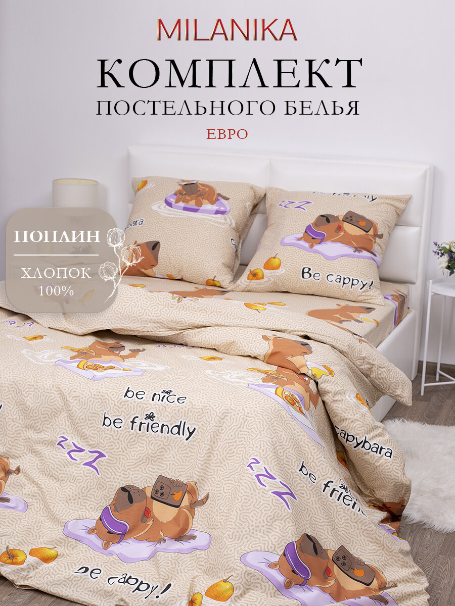 Постельное белье Евро MILANIKA Капибара, ткань поплин, наволочки 70х70 (2 шт.), 100% хлопок