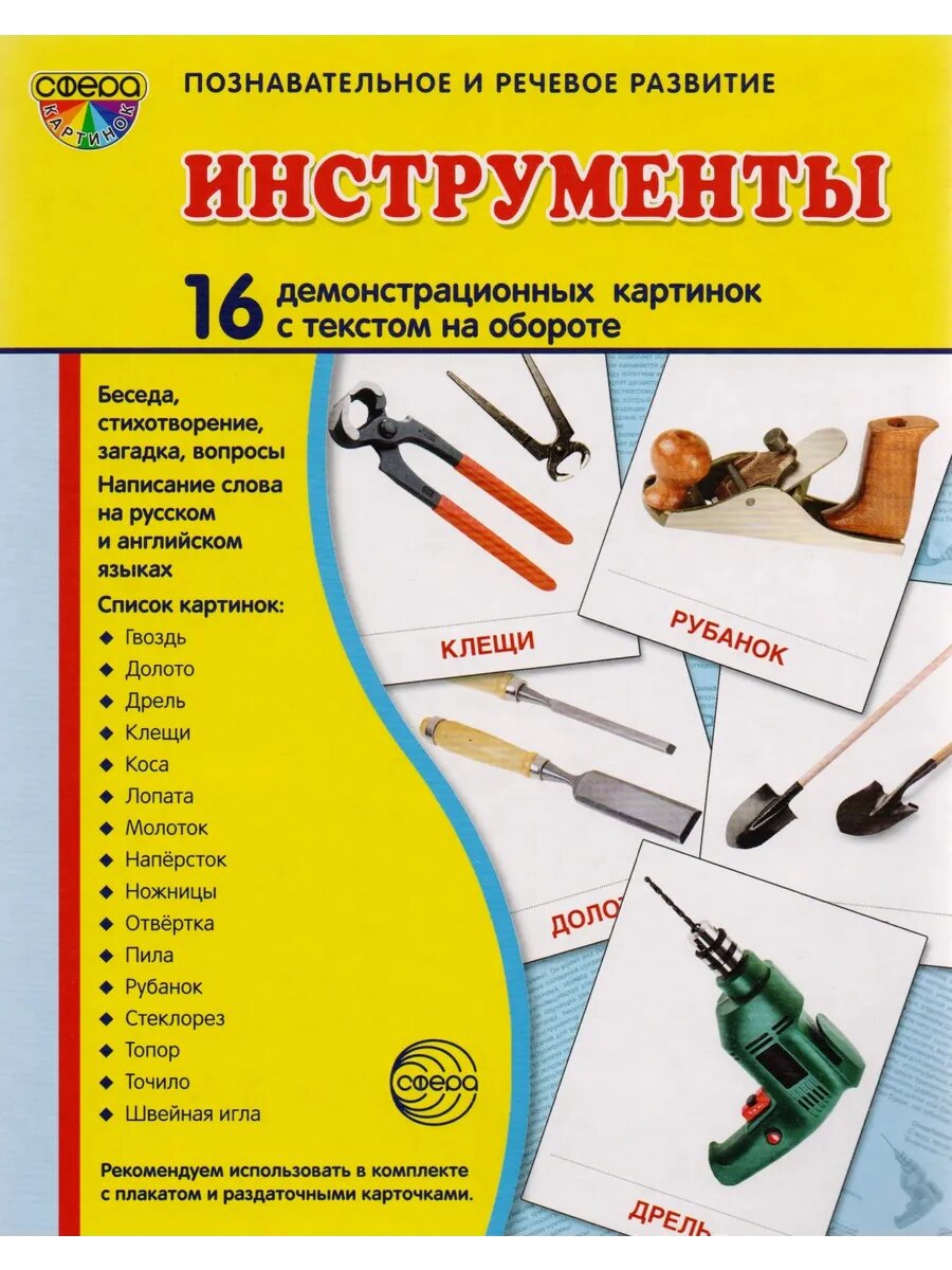 Дем. картинки супер Инструменты. 16 демонстрационных картинок с текстом на обороте 173х220 мм