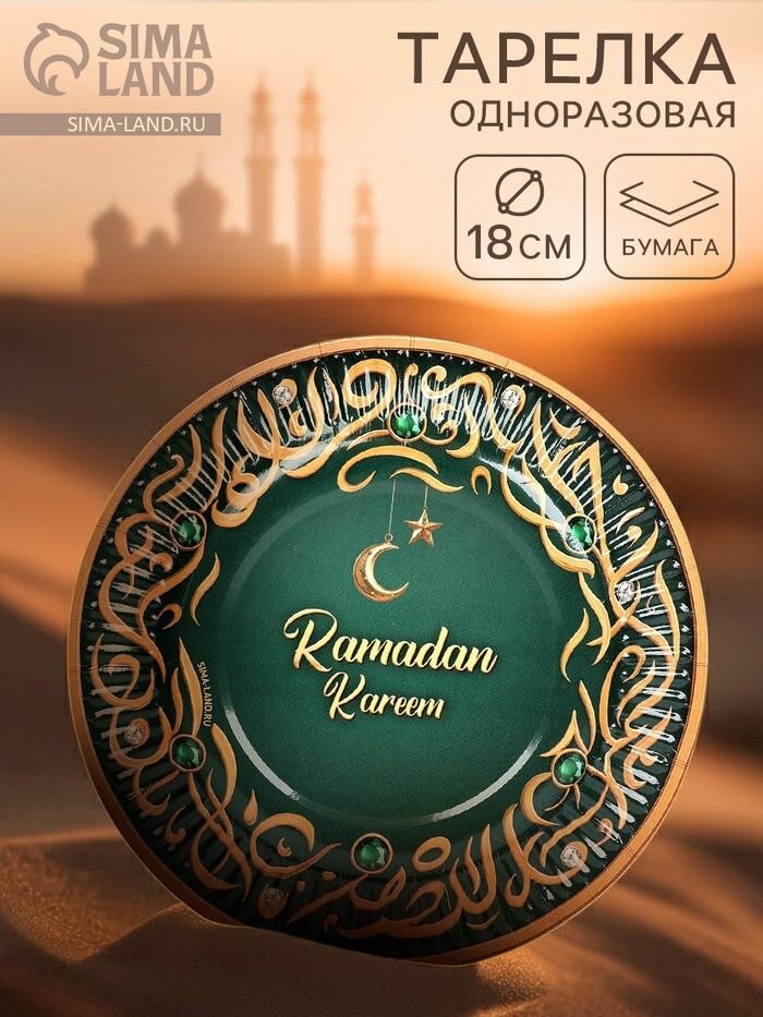 Тарелка одноразовая бумажная Ramadan Kareem , зелёная, 18 см