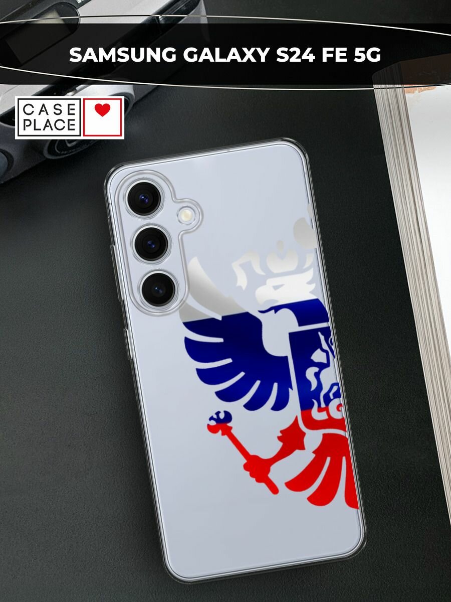 Чехол на Samsung Galaxy S24 FE 5G / Самсунг S24 FE с принтом Герб России триколор, прозрачный