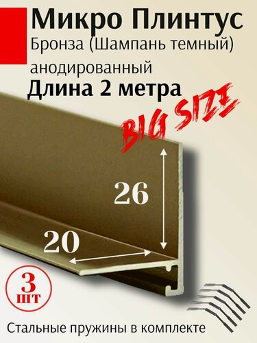 Изображение товара Микроплинтус щелевой 3ШТ алюминиевый напольный L образный Бронза (Шампань темный) 20х26х2000