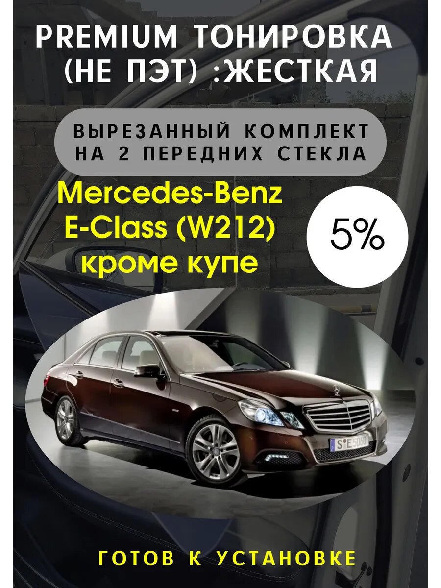 Премиум жесткая тонировка Мерседес w212 (кроме купе) 5%