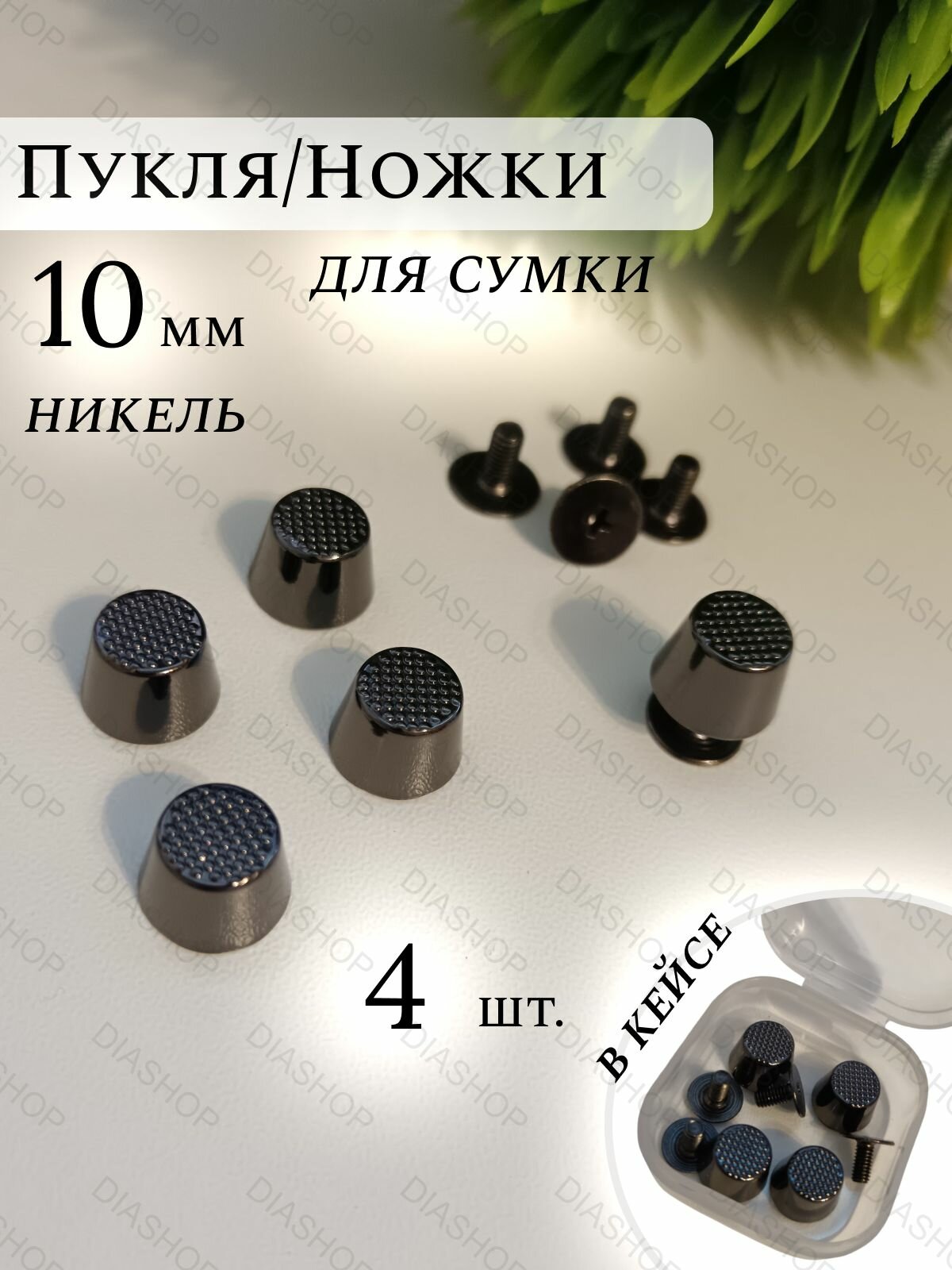 Пукля, ножки для сумки,10 мм никель 4 шт. в кейсе