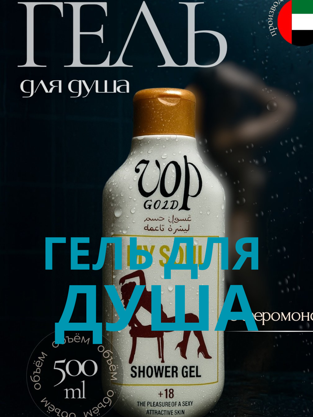 Гель для душа "Романтический аромат", для всех типов кожи, гипоаллергенный, 500мл