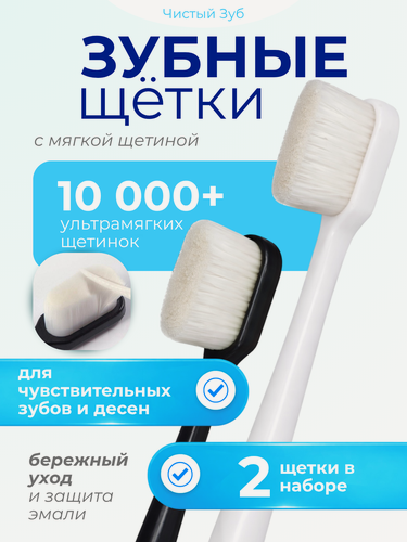 Изображение товара Зубная щетка Чистый зуб, ультрамягкая, с прямым срезом, 10 тыс. щетинок, 2 шт