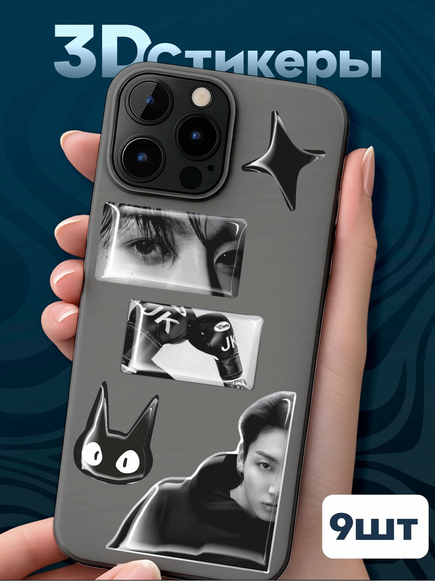 Объемные наклейки 3д cтикеры Кпоп Bts Чонгук Бтс Эстетика