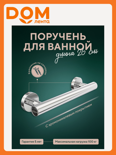Изображение товара Поручень для ванны Fora "Лонг", металл, хромированное покрытие, 20 см