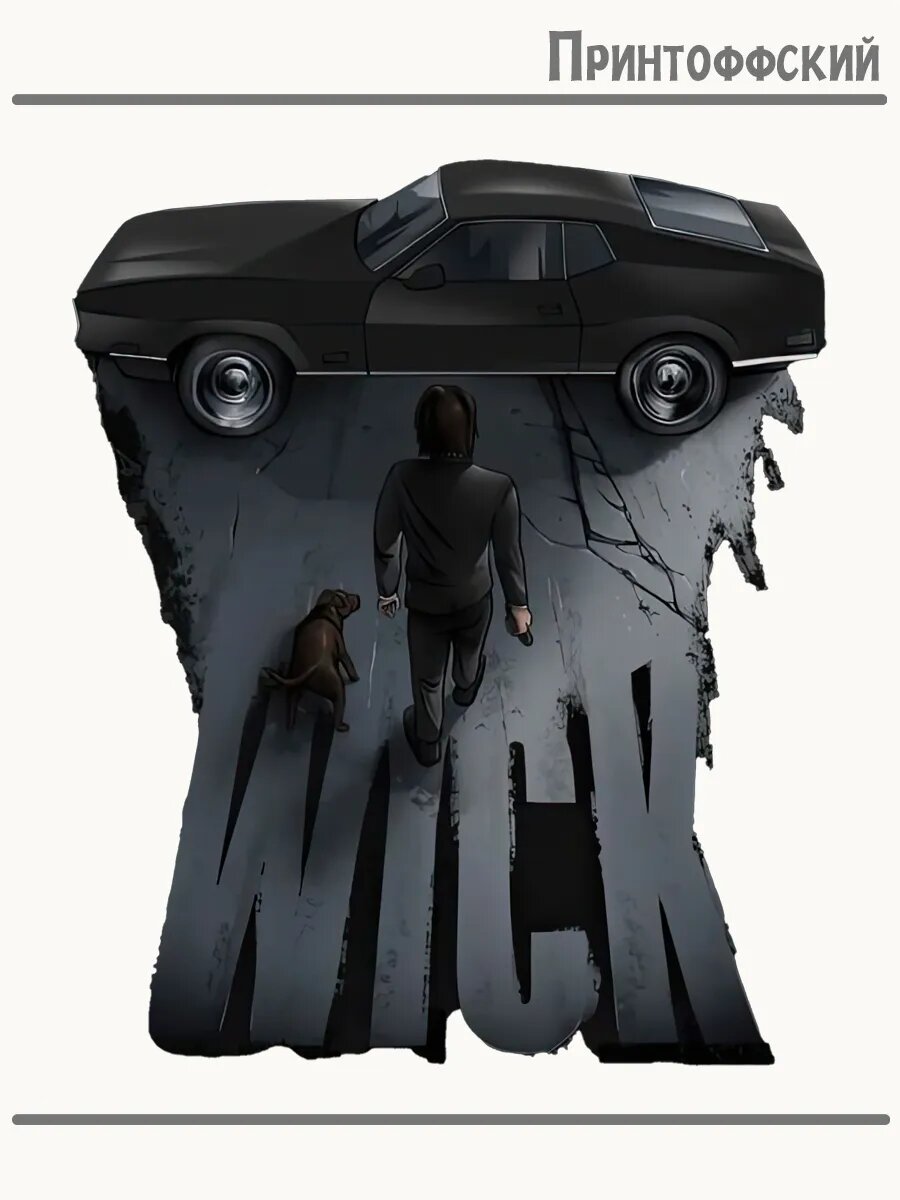 Термонаклейка для одежды и аксессуаров DTF-печать wick джон уик с авто и псом