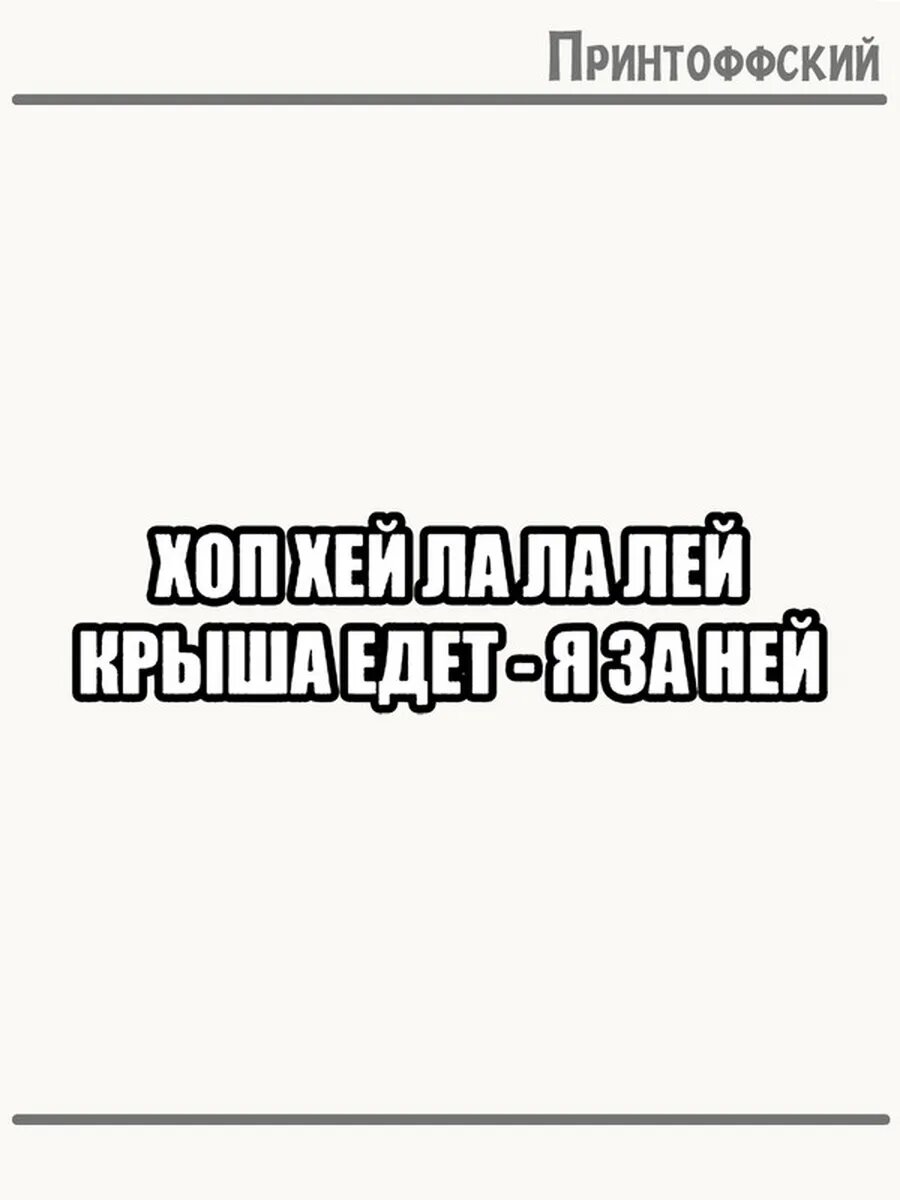 Термонаклейка для одежды и аксессуаров DTF-печать Хоп Хей Ла Ла Лей Крыша Едет- Я За Ней