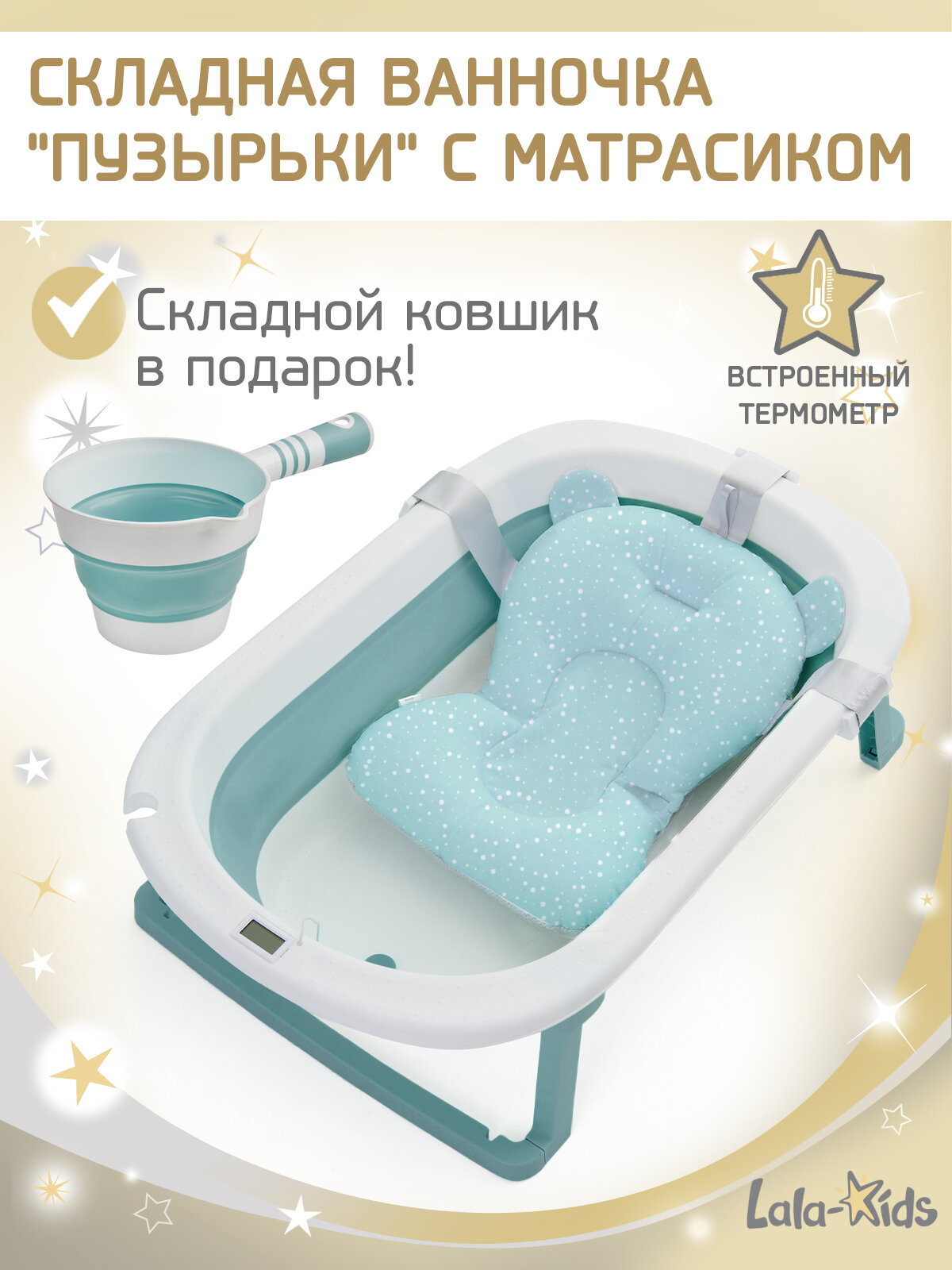 Ванночка для купания LaLa-Kids, складная, с термометром, матрасиком, 50л