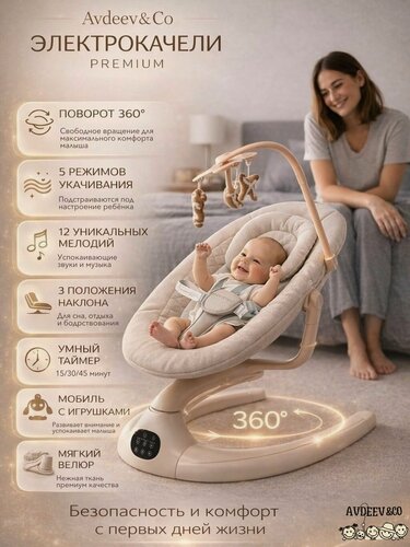 Изображение товара Электрокачели Avdeev & Co, для новорожденных, с пультом, бежевые