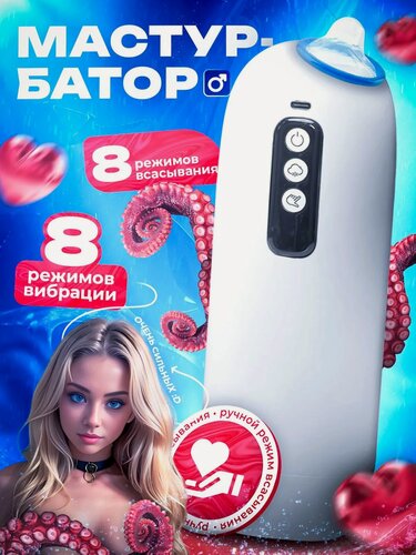 Изображение товара Мастурбатор мужской автоматический вакуумный, 8 режимов всасывания и вибрации, белый