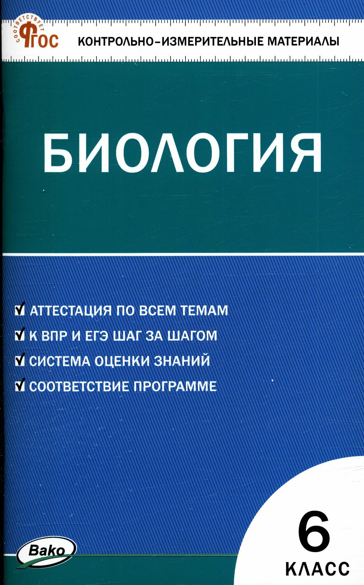 КИМ ФГОС Биология 6кл (сост. Богданов Н. А.), (Вако, 2024), Обл, c.80