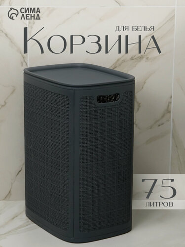 Изображение товара Корзина для белья с крышкой пластиковая "Лён" 75л 43×32×60см, цвет графит