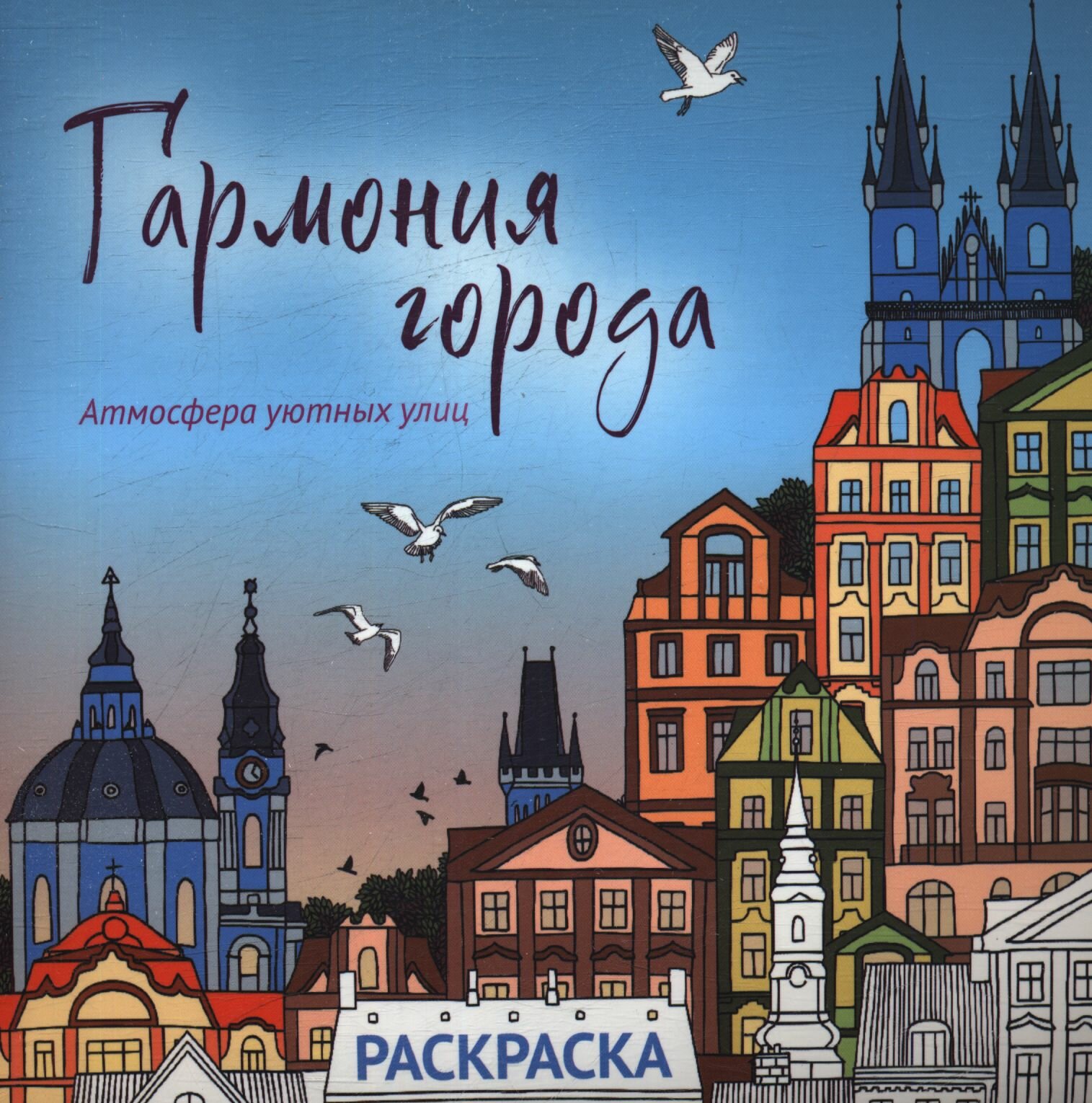 Гармония города. Атмосфера уютных улиц. Раскраска