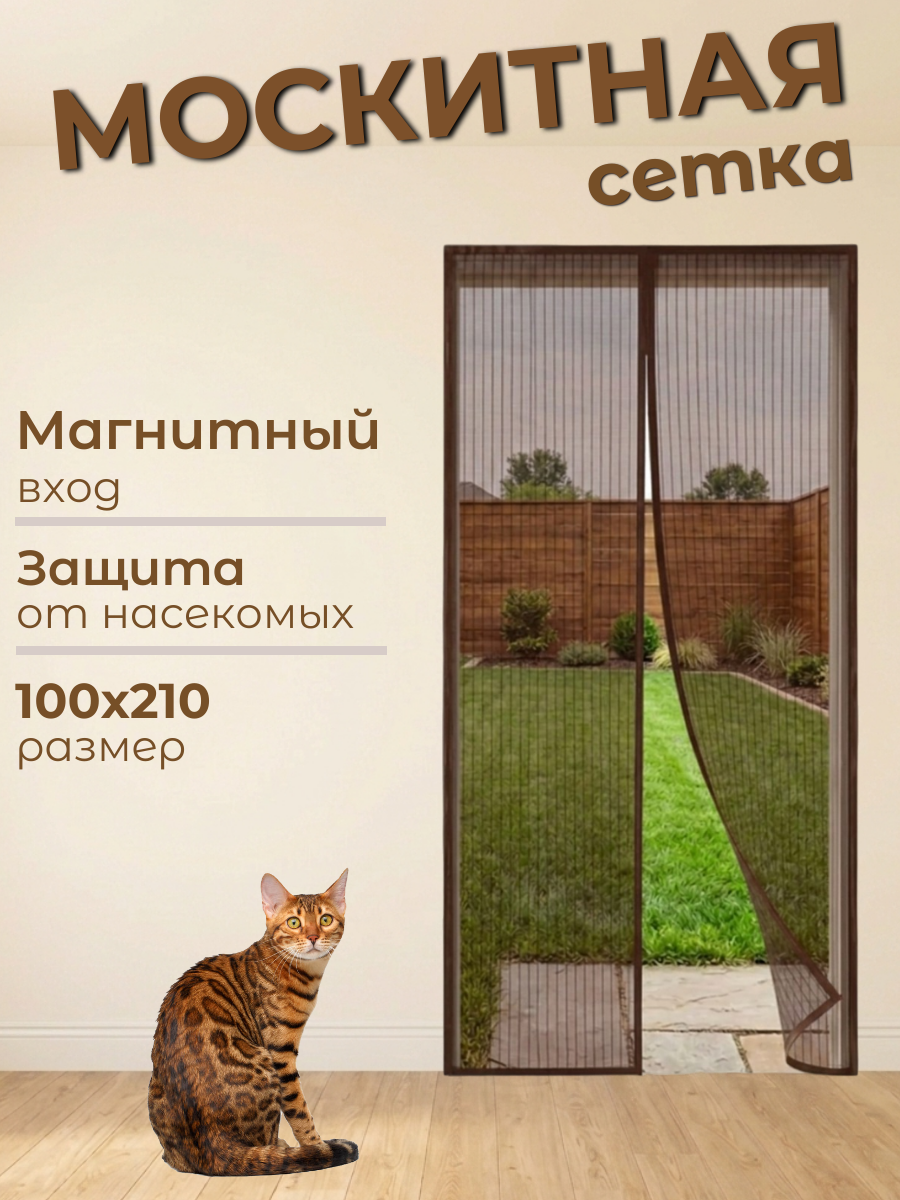 Москитная сетка на дверь на магнитах, 100х210 см, цвет коричневый