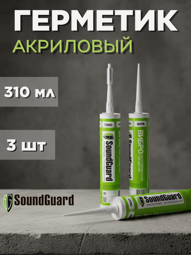 Изображение товара Герметик акриловый виброакустический Soundguard 310 мл 3шт