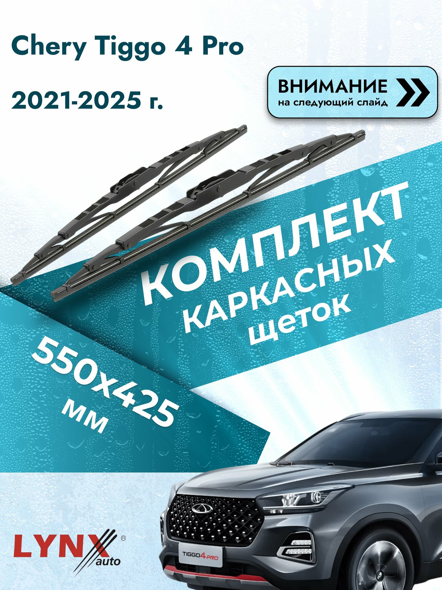 Дворники каркасные на Chery Tiggo 4 Pro 2021-2025, Комплект щёток 550x425мм (550L+425L). Чери Тигго 4 Про