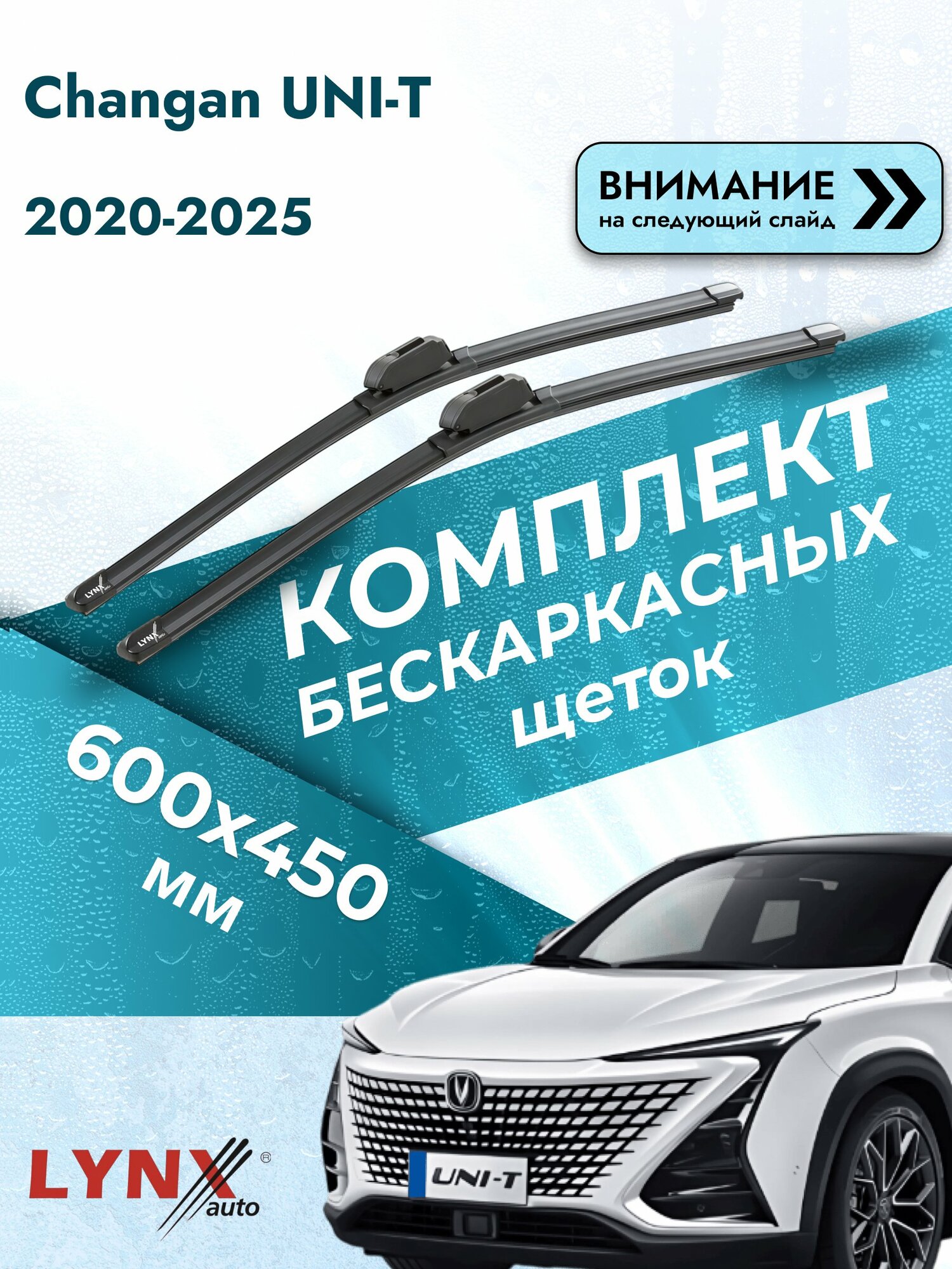 Дворники бескаркасные на Changan UNI-T 2020-2025, Комплект щёток 600x450мм (ХF600+ХF450). Чанган УНИ-Т