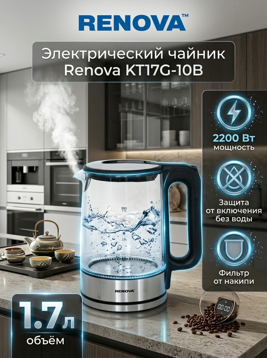 Электрический чайник 1.7 литров с подсветкой. Нержавеющая сталь, термостойкое стекло. Renova KT17G-10B