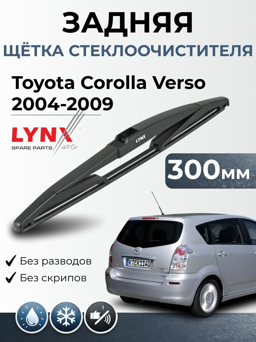 Дворник задний Toyota Corolla Verso (AR10) / Тойота Королла Версо / 2004 2009 / Щетка стеклоочистителя задняя LR30E