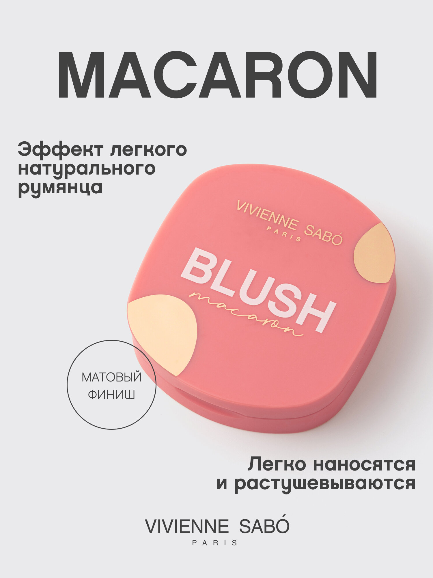 Румяна для лица Vivienne Sabo матовые Macaron, тон 02 холодный розовый — фото 1