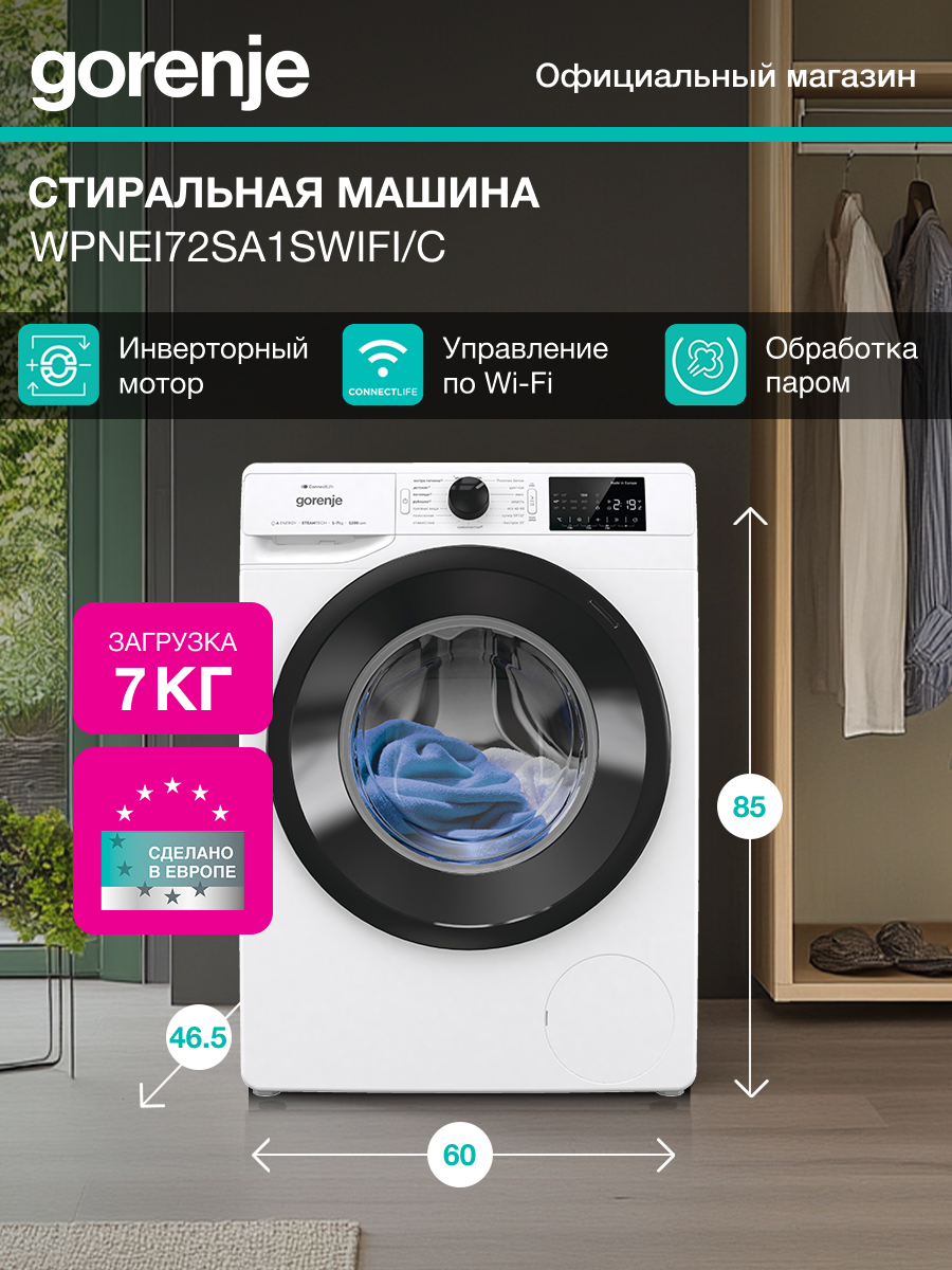 Стиральная машина полноразмерная Gorenje WPNEI72SA1SWIFI/C, с фронтальной загрузкой, 7кг, 1200об/мин