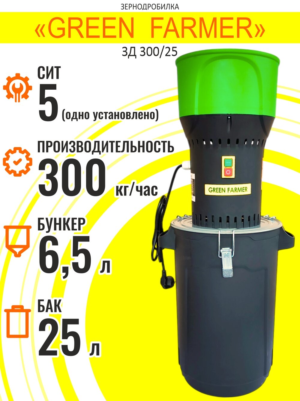 Зернодробилка GREEN FARMER ЗД 300/25 300 кг/ч мощность 1000 Вт измельчитель зерна кормоизмельчитель