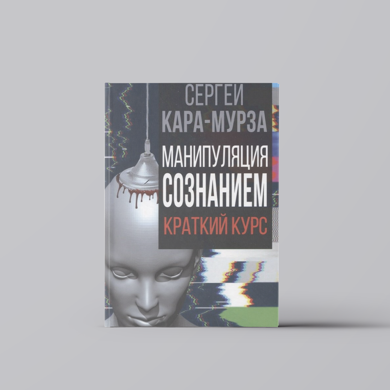 Манипуляция сознанием. Краткий курс | Сергей Кара-Мурза