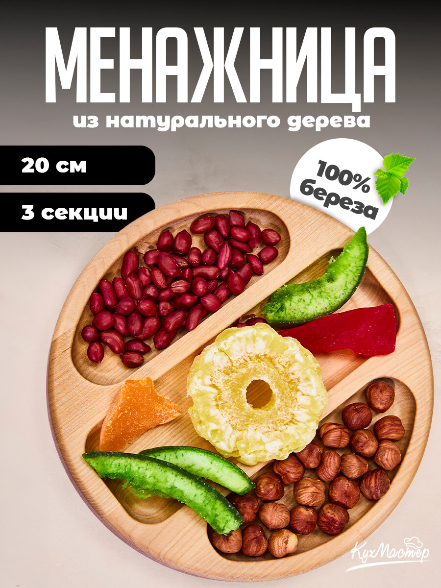 Менажница деревянная сервировочная доска 3 секции круглая диаметр 20 см для закусок, снеков, орехов