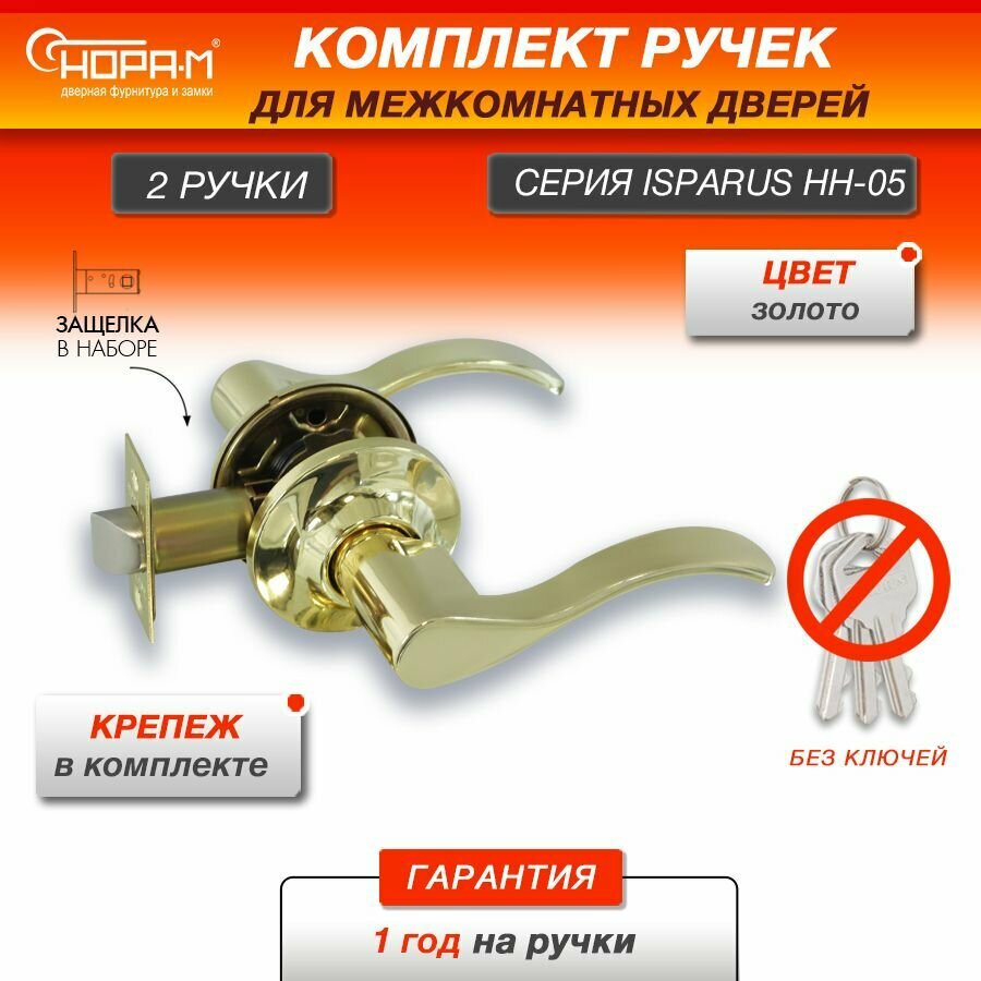 Ручка защелка нора-м ISPARUS NEW НН-05 нажимная для межкомнатных дверей - Золото - без запирания