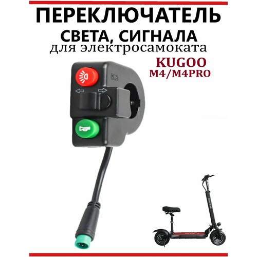 Тумблер для Kugoo M4/M4Pro Wuxing Поворотники, фара, сигнал для электросамокатов