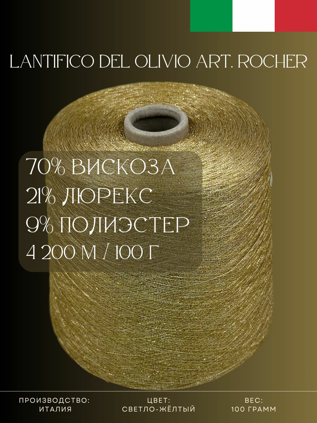 70% Вискоза 21% Люрекс 9% Полиэстер, Бобинная пряжа из Италии Lantifico Del Olivio Art. Rocher Светло-жёлтый