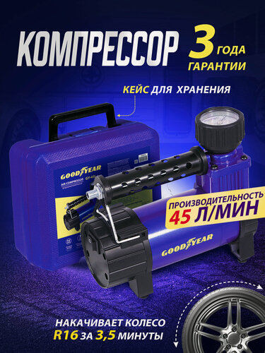 Изображение товара Воздушный компрессор Goodyear GY-45L CASE 45л/мин, питание от АКБ, съемный резиновый шланг, кейс для хранения.