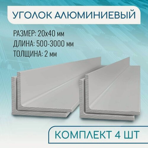 Изображение товара Уголок алюминиевый 20х40х2, 3000 мм набор 4 изделия по 300 см