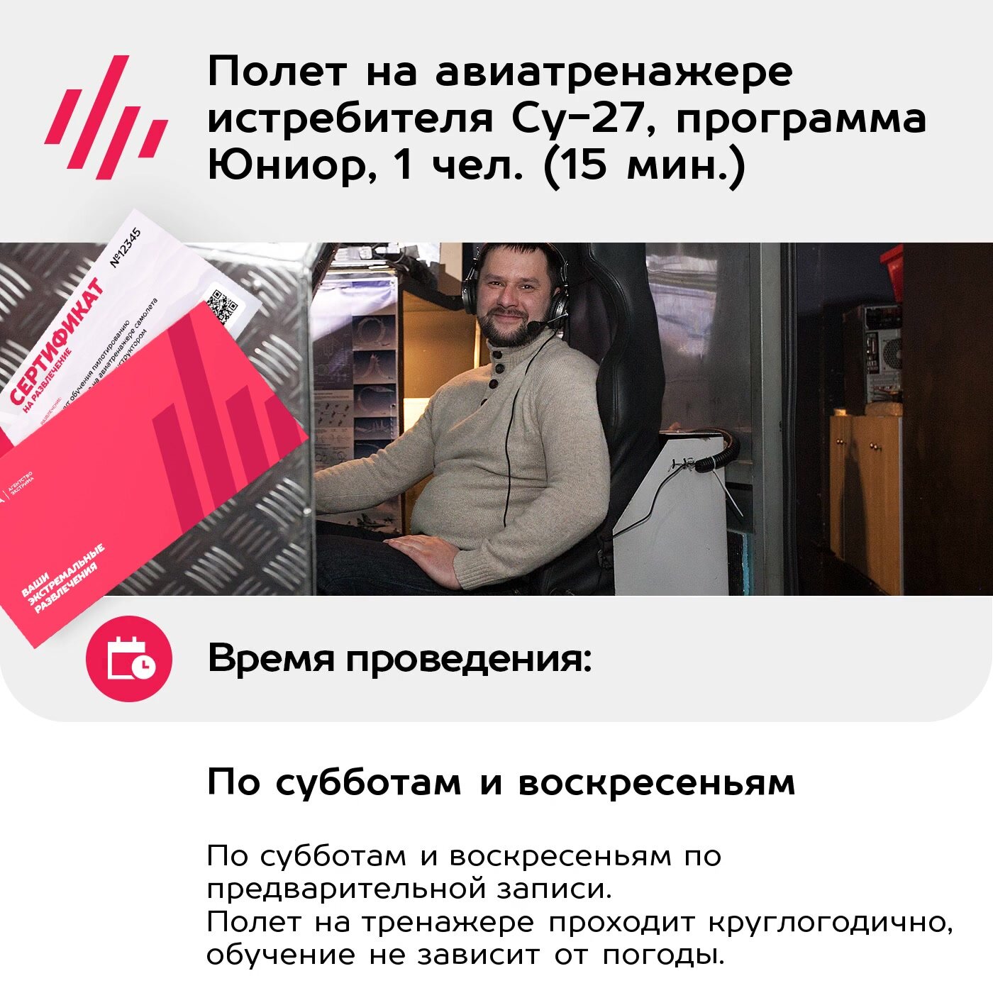 Подарочный сертификат Полет на авиатренажере истребителя Су-27, программа Юниор, 1 чел. (15 мин.) — фото 1